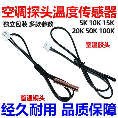 5K10K15K20K50K100K室温管温空调温度传感器感温探头适用格力美的