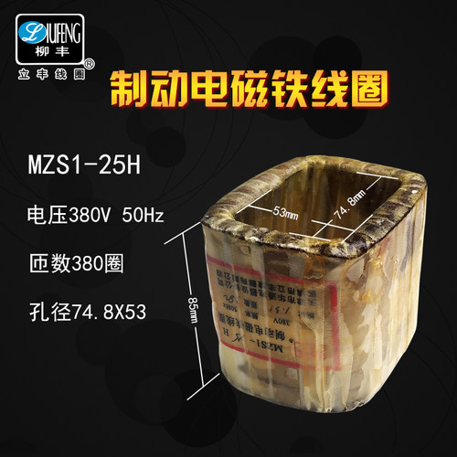 立丰三相交流制动电磁铁线圈MZS1-15H25H45H380/220V50hz空心线圈