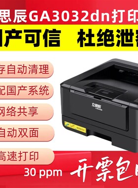立思辰GA3032dn打印机激光黑白双面 网络KA4家用小型 办公专用保