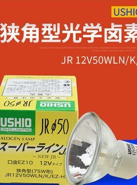 50N Z牛J尾 狭UHW灯泡角50-WILWO12V// H）KS7512V型R型光学（E