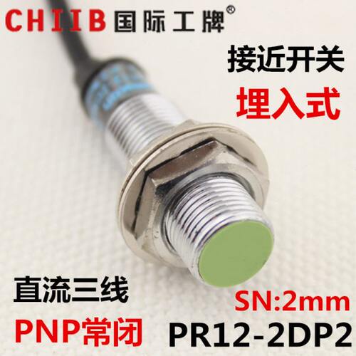沪工 电感式接近开关传感器 PR12-2DP2 直流三线 PNP常闭 12v 24v
