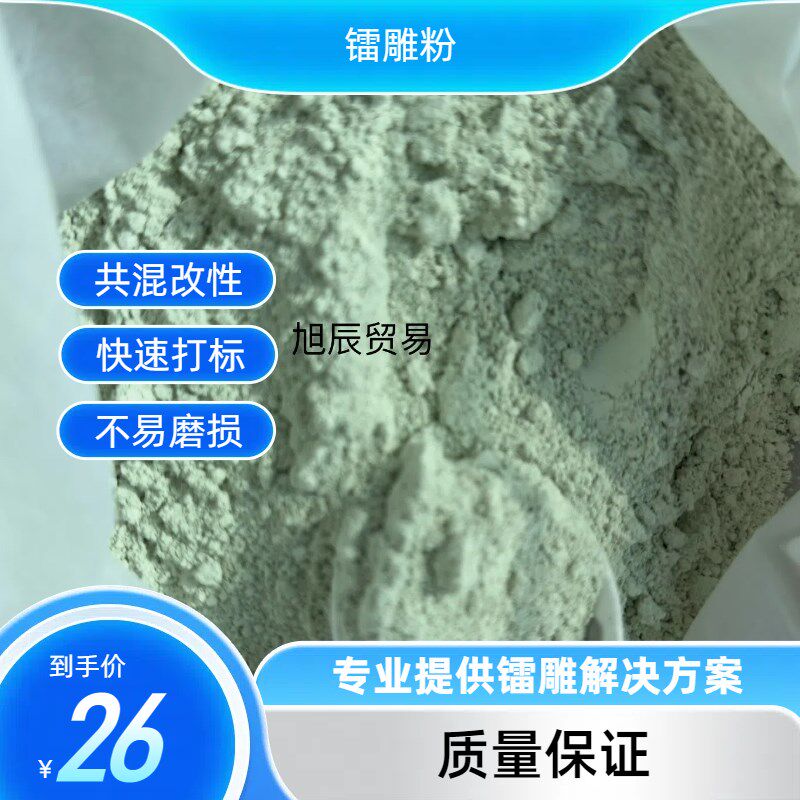 镭雕粉 激光打标粉 塑料镭雕打标C助剂 镭雕助剂 白雕黑 黑雕白