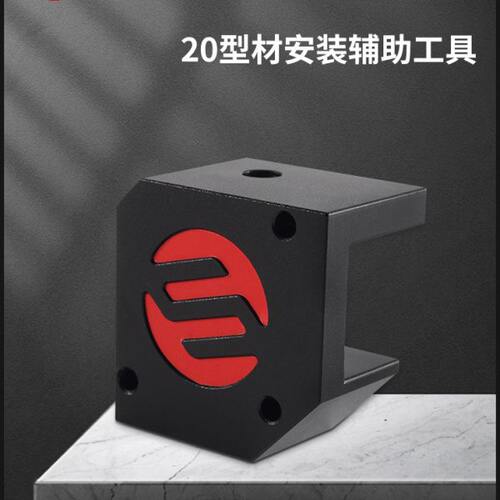 3D打印机配件VORON 2.4/VORON0.2 2020型材/1515型材辅助安装工具