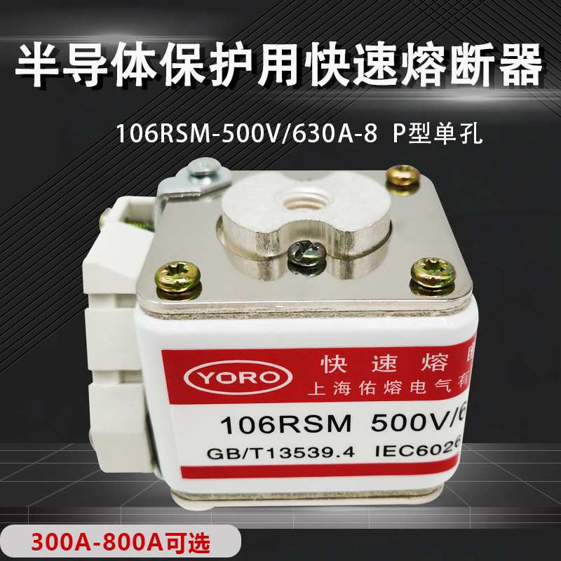 快速熔断器106RSM 500V/500A 630A 710A 800A-8型 450A550A快熔
