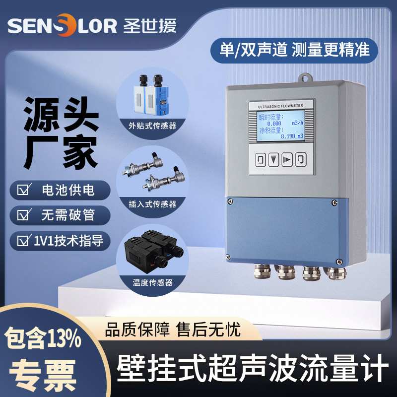圣世援壁挂式电池供电超声波流量计液体外夹式固定分体外贴热量表