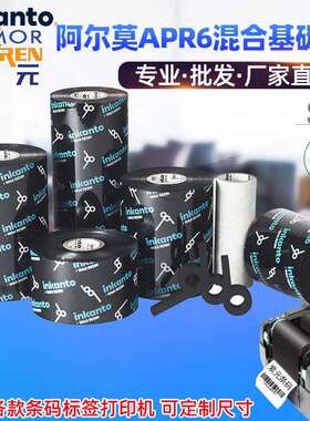 ARMOR阿尔莫inkanto混合基APR6碳带条码标签打印机热转印黑墨色带