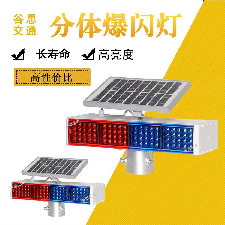 谷思交通太阳能分体式爆闪灯工地警示灯红蓝爆闪灯交通灯闪爆灯