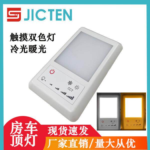 房车汽车车顶灯双色冷暖灯光触控照明灯汽车室内阅读灯车厢灯壁灯