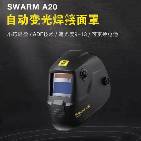 伊萨 SWARM A20焊接面罩ESAB焊接面罩