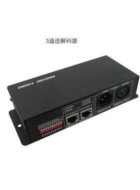 5-24VDMX控制器 dmx512解码器/rgb调光编码器 3通道led灯光控制器