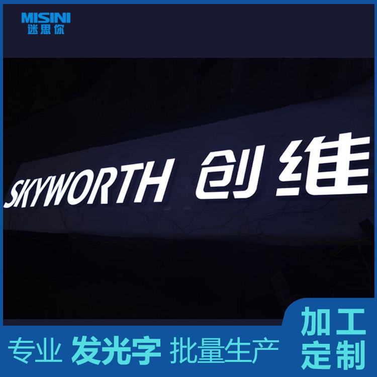 创维LED发光字logo电器注塑字立体悬挂门头招牌字发光标识灯箱