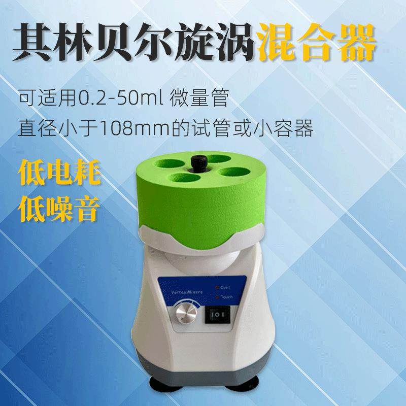其林贝尔旋涡混合器Vortex-7实验小型混匀仪振荡器便携涡旋混匀仪