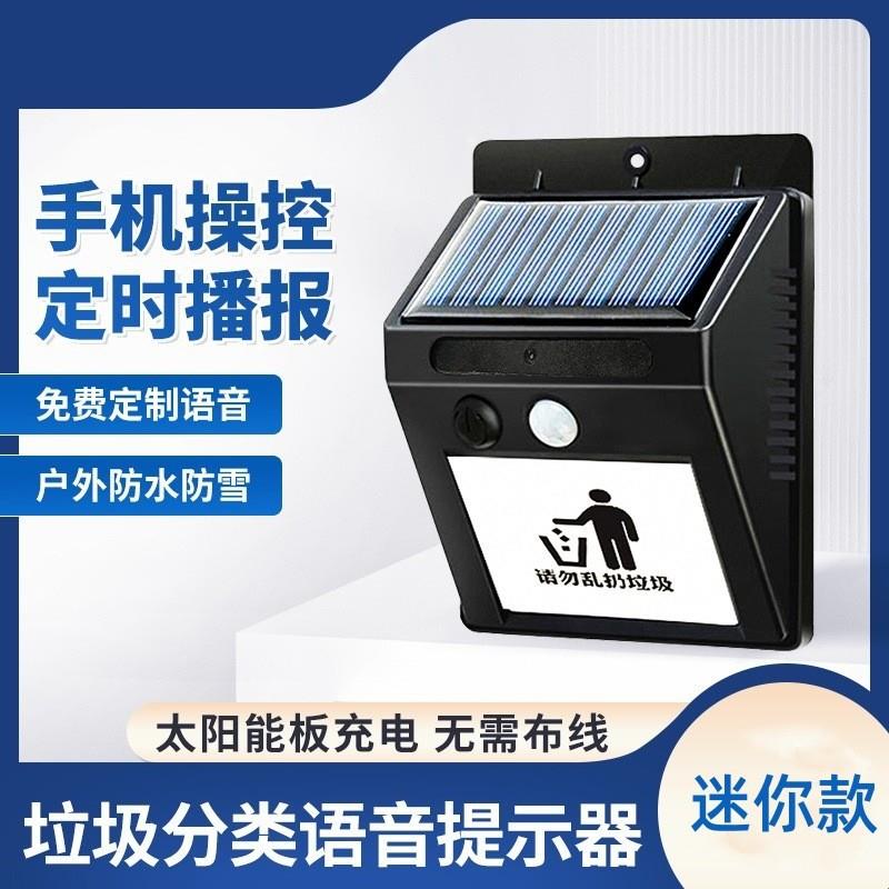太阳能红外线人体感应语音提示器户外工地森林防火广播报防水喇叭