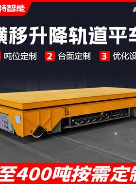 钢带轨道电动地平车30吨tt侧移运输车四轮升降台面轨道式电动平车