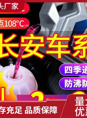 长安CS35CS55CS75CS85UNI-T逸动锐程汽车防冻液红色绿色四季通用