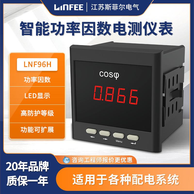 领菲linfeeLNF96H智能功率因数电测仪表多功能单相交流表斯菲尔产