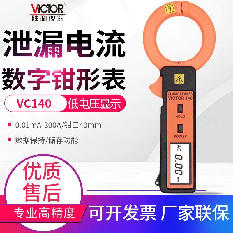 VICTOR胜利钳形表VC140A/690/6800/7100A毫安级漏泄漏电流表