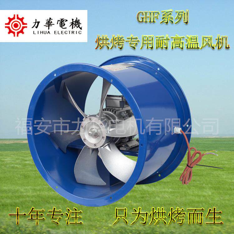 力华GHF4号6叶0.75KW轴流风机 烘烤专用风机 耐高温高湿轴流风机