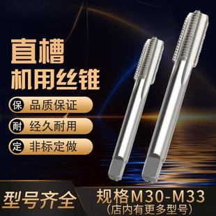 直槽丝攻机用丝锥细牙螺纹M30M31M32M33X1X1.5X2X2.5X3X3.5钢件