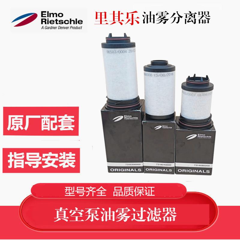 里其乐真空泵滤芯伟力731468排气过滤器油雾分离VC75VC100VC150
