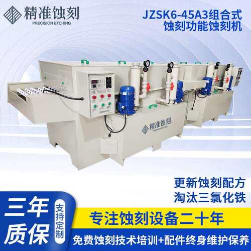 蚀刻机 JZSK6-45A3,组合式蚀刻功能蚀刻机 厂家 金属电子件加工