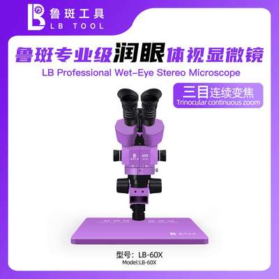 工具LB-60X三目显微镜4K高清相机自动对焦60倍电子工业级直播