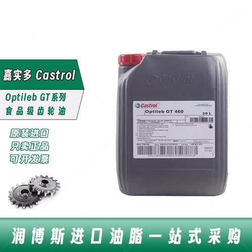 嘉实多Castrol Optileb GT 100 150 220 320 460食品级齿轮油