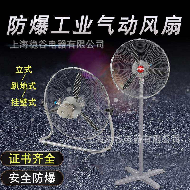 厂家直销防爆工业气动风扇立式趴地式壁挂式安全防爆大风量电风扇