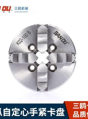 浙江三鸥SANOU牌四爪自定心手紧卡盘k02-100B 前穿手紧卡盘