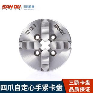 浙江三鸥SANOU牌四爪自定心手紧卡盘k02-100B 前穿手紧卡盘