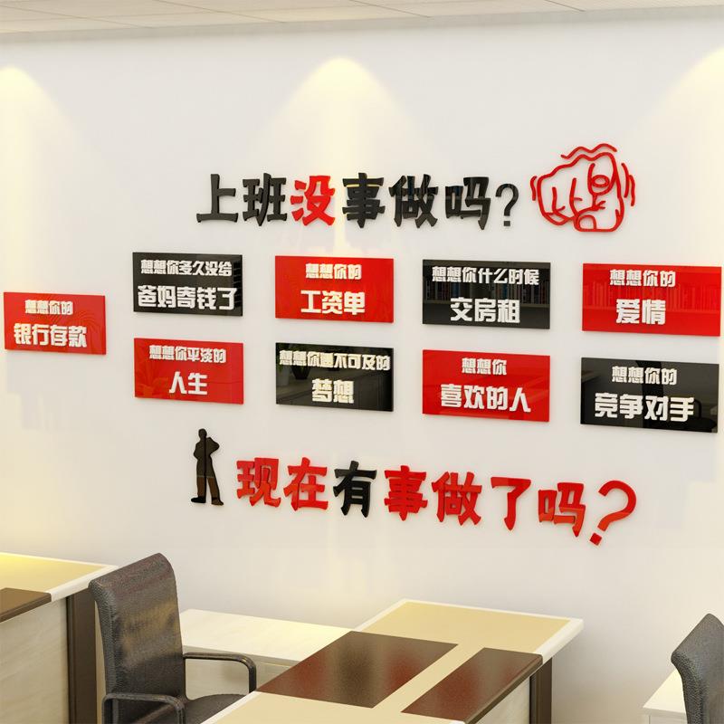 3D亚克力企业办公室励志墙贴 个性创意励志墙贴上班没事做了吗
