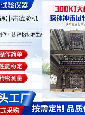 300KJ超大能量落锤冲击试验系统 落锤冲击试验