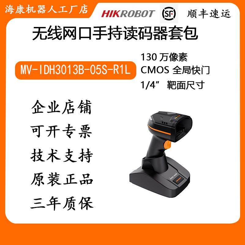 海康IDH系列智能读码器MV-IDH3013B-05S-R1L无线网口手持读码器
