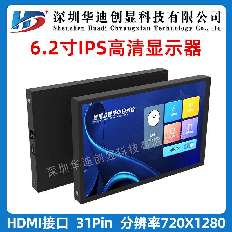 6.2寸高清720*1280分辨率显示屏HDMI电脑副屏 树莓派显示器