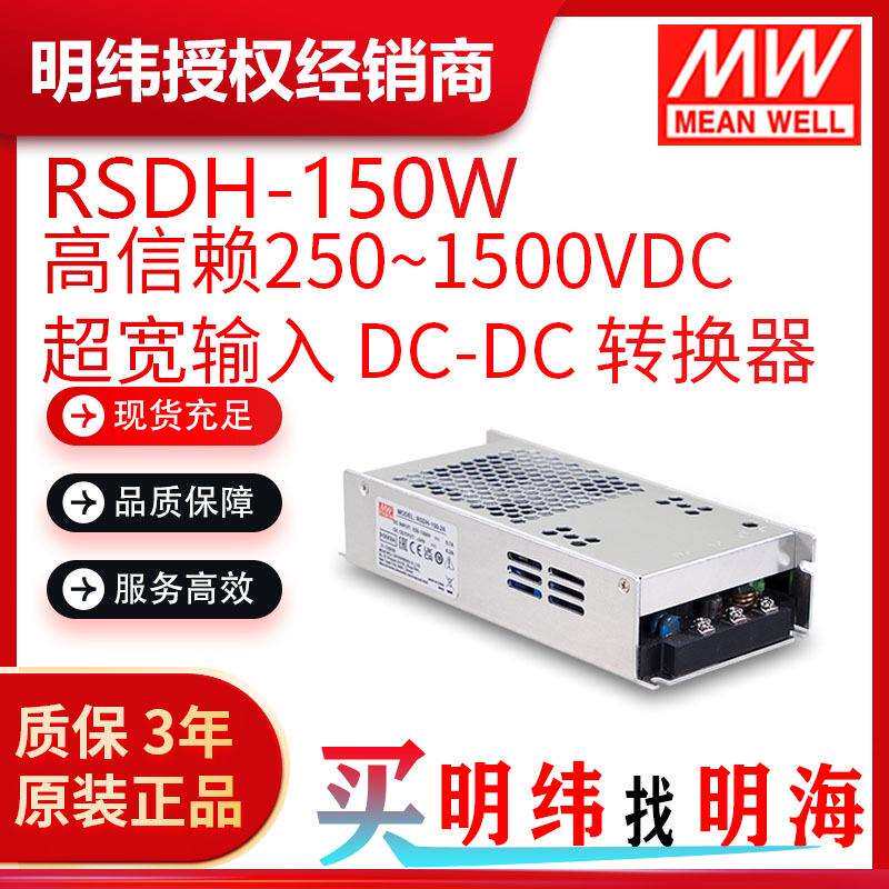 明纬电源 RSDH-150 150W高信赖250~1500Vdc超宽输入DC-DC转换器