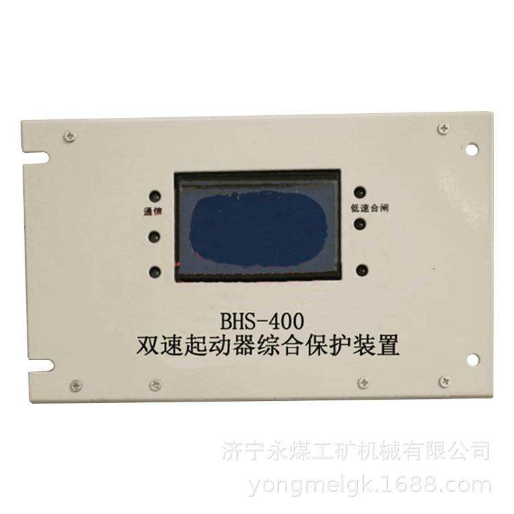 BHS-400双速起动器综合保护装置 永煤矿用保护器