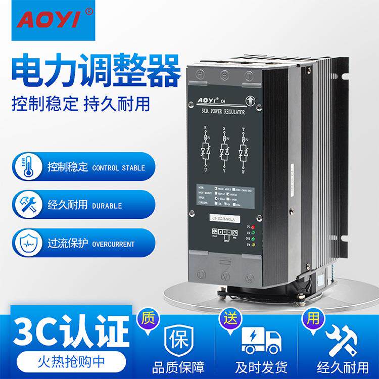 AOYI奥仪三相电力调整器J3-SCR-90LA相位输内置快熔保护相位输出