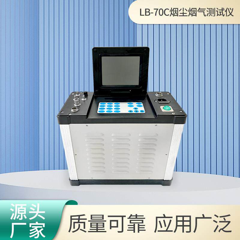 烟尘烟气测试仪LB-70C参数自动记忆用户密码保护烟尘烟气分析仪