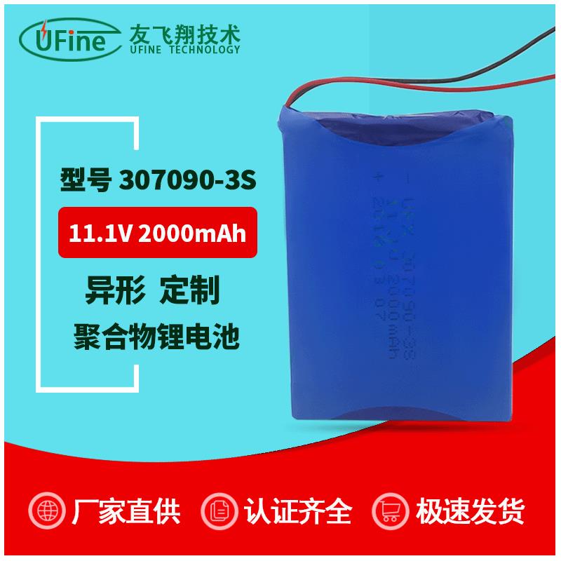 UFX307090-3S 11.1V 2000mAh智能水泵 LED壁灯电池组