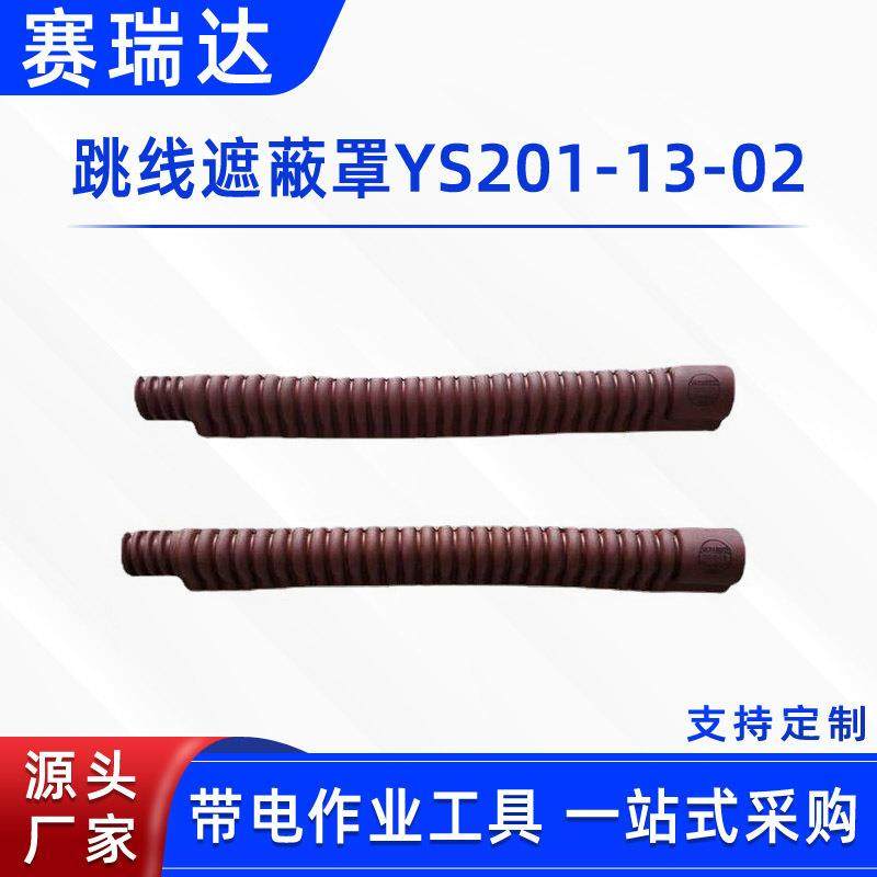 带电作业导线管橡胶绝缘跳线管导线遮蔽管YS201-13-02跳线遮蔽罩,五金/工具,配电设备,淘宝优惠券,粉丝福利购,淘宝优惠卷