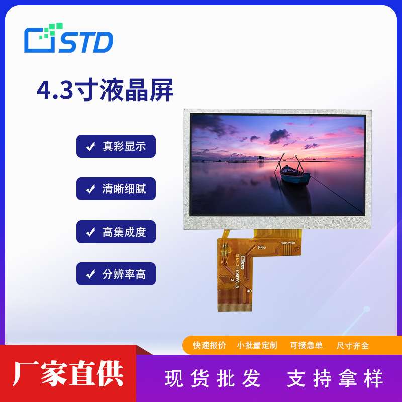 4.3寸MCU接口480*272彩色lcd液晶显示屏幕裸屏点阵tft液晶屏模组