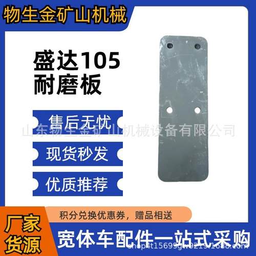 扬州盛达配件盛达105耐磨板编号SZ9K909526018潍柴坦克宽体车配件