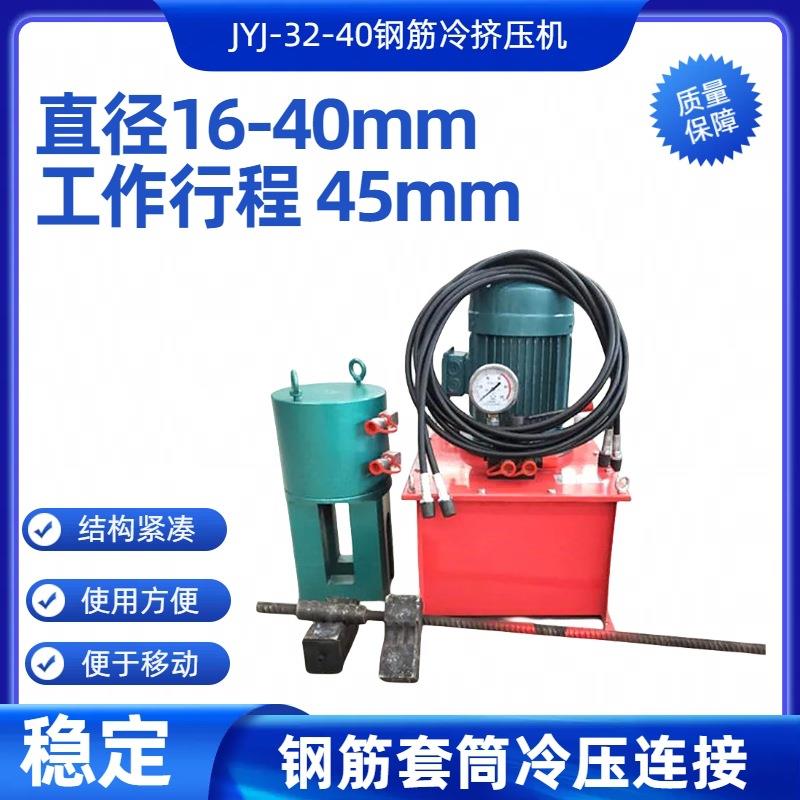 jyj32/40型钢筋连接套筒机深圳市供应工地工程冷挤压机