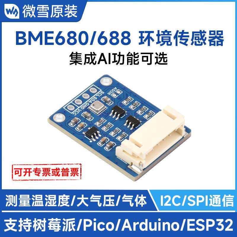 BME688/680环境传感器 温度/湿度/气压/气体检测功能 集成AI功能