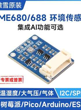 BME688/680环境传感器 温度/湿度/气压/气体检测功能 集成AI功能
