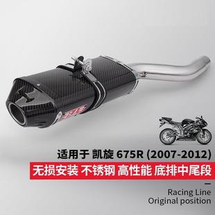 2007 无损安装 2012 碳纤维尾段消声器 凯旋675R中尾段排气管改装