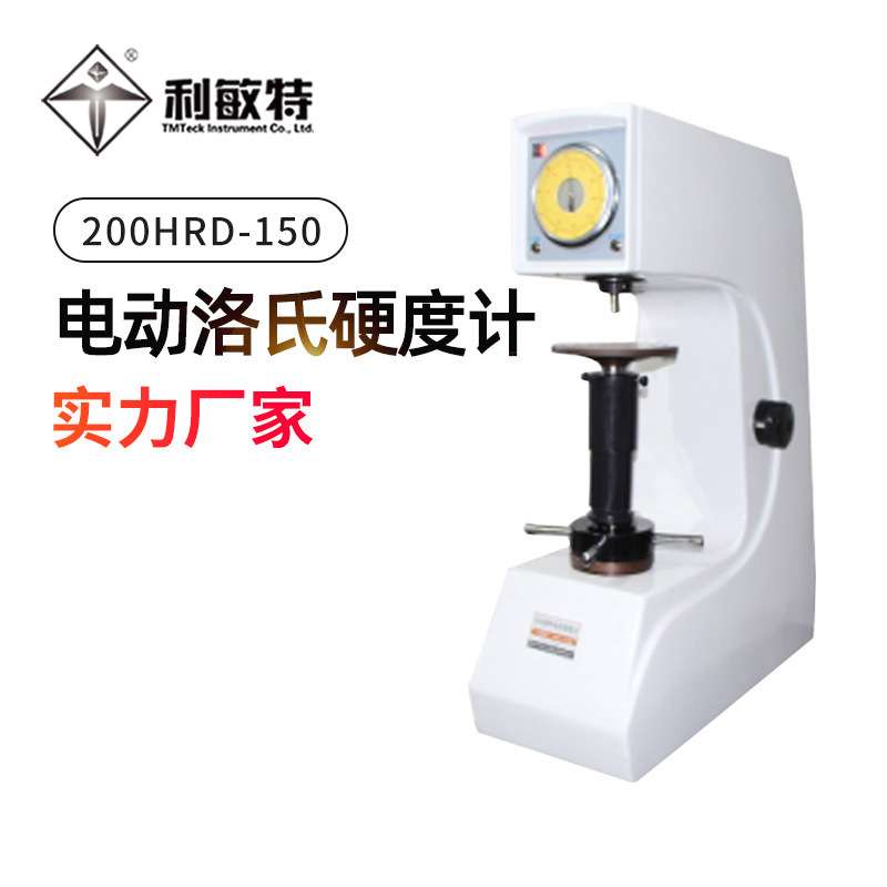 利敏特200HRD-150电动洛氏硬度计试验力精度高洛氏硬度测量
