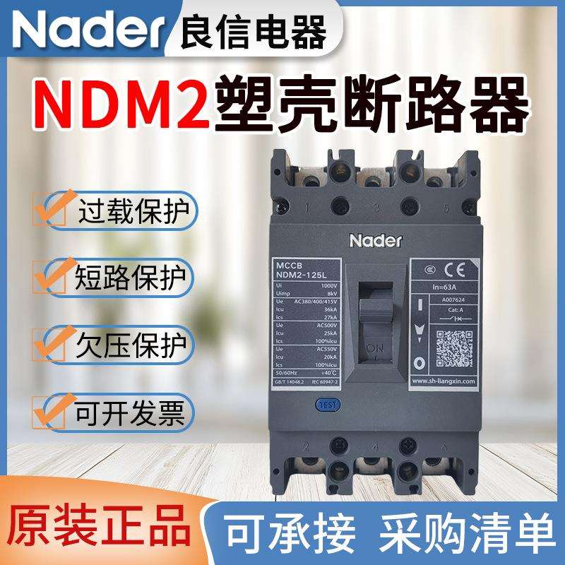 原装良信塑壳断路器NDM2空气开关断路器100A125A250A400A630A800A