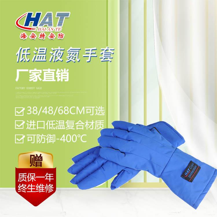 HAT海安特厂家供应 低温手套 防液氮手套 防冻手套防低温