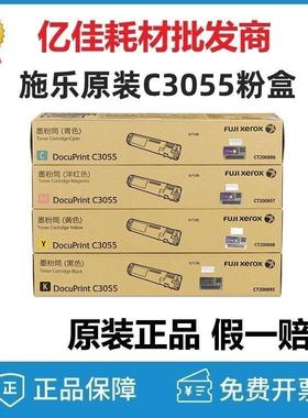 原装富士施乐C3055粉盒CT200895-98黑色彩色打印机硒鼓碳粉墨粉